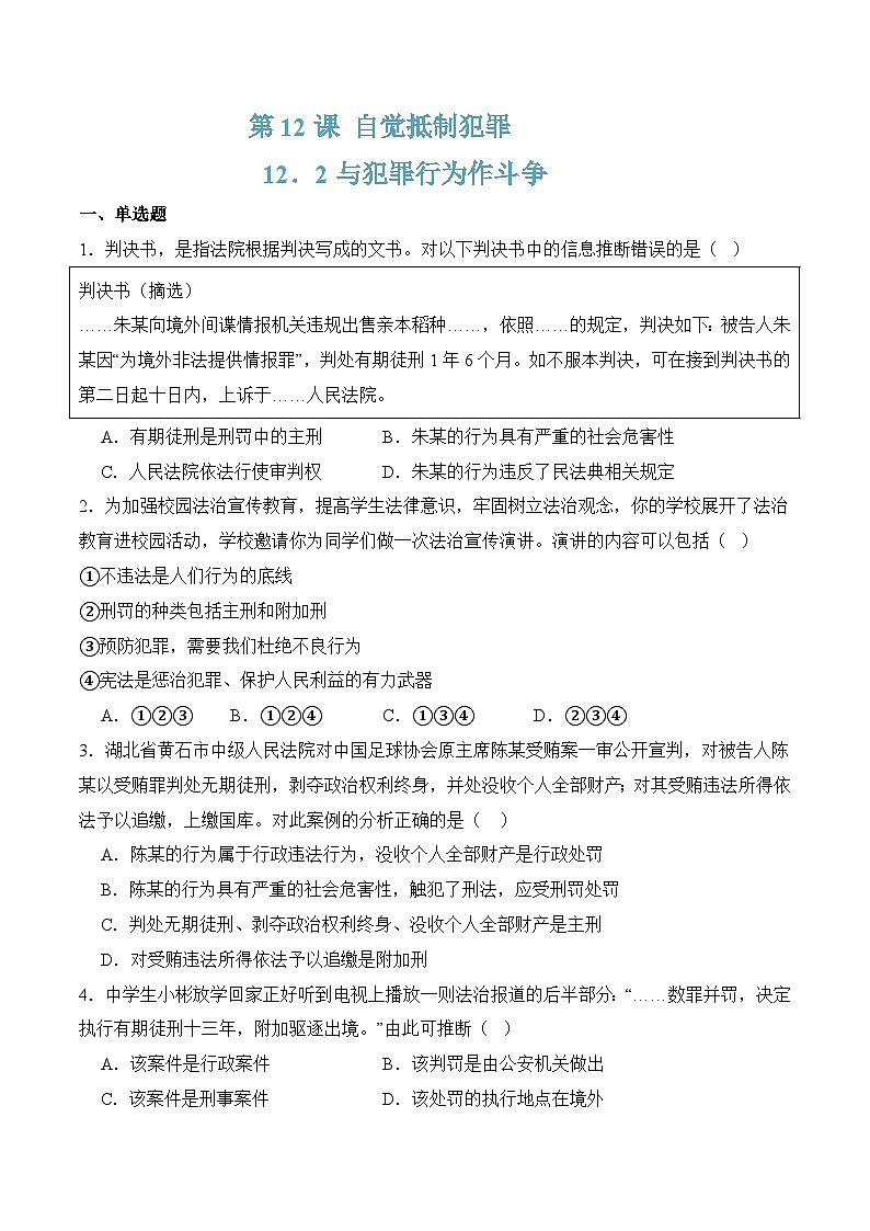 12.2与犯罪行为作斗争（随堂作业）-【中职】高二思想政治《职业道德与法治》（高教版2023基础模块）01