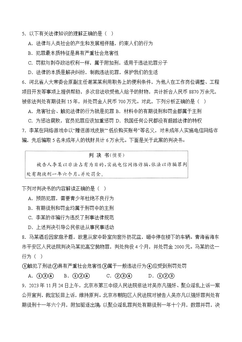 12.2与犯罪行为作斗争（随堂作业）-【中职】高二思想政治《职业道德与法治》（高教版2023基础模块）02