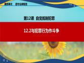 12.2与犯罪行为作斗争（课件＋视频）-【中职】高二思想政治《职业道德与法治》（高教版2023·基础模块）