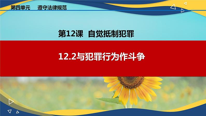 12.2与犯罪行为作斗争（课件＋视频）-【中职】高二思想政治《职业道德与法治》（高教版2023·基础模块）01