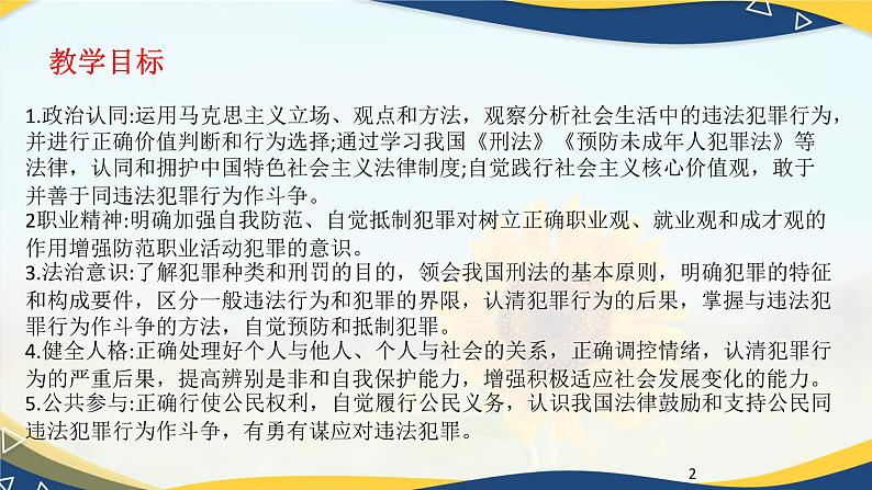 12.2与犯罪行为作斗争（课件＋视频）-【中职】高二思想政治《职业道德与法治》（高教版2023·基础模块）02