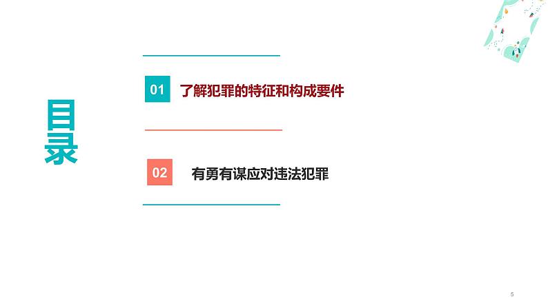 12.2与犯罪行为作斗争（课件＋视频）-【中职】高二思想政治《职业道德与法治》（高教版2023·基础模块）05