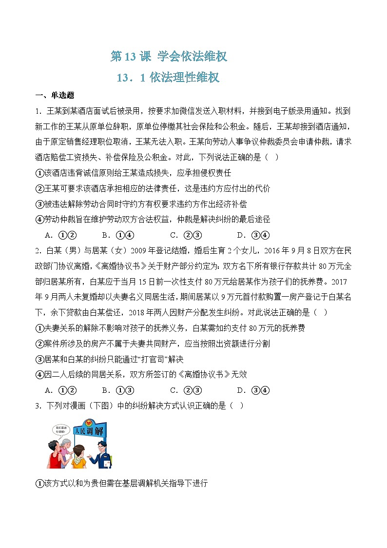 13.1依法理性维权（随堂作业）-【中职】高二思想政治《职业道德与法治》（高教版2023基础模块）01