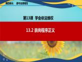 13.2 崇尚程序正义（课件＋视频）-【中职】高二思想政治《职业道德与法治》（高教版2023基础模块）