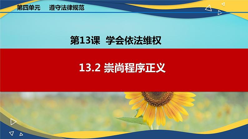 13.2 崇尚程序正义（课件＋视频）-【中职】高二思想政治《职业道德与法治》（高教版2023基础模块）01