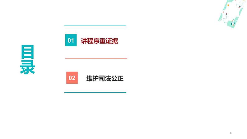 13.2 崇尚程序正义（课件＋视频）-【中职】高二思想政治《职业道德与法治》（高教版2023基础模块）05