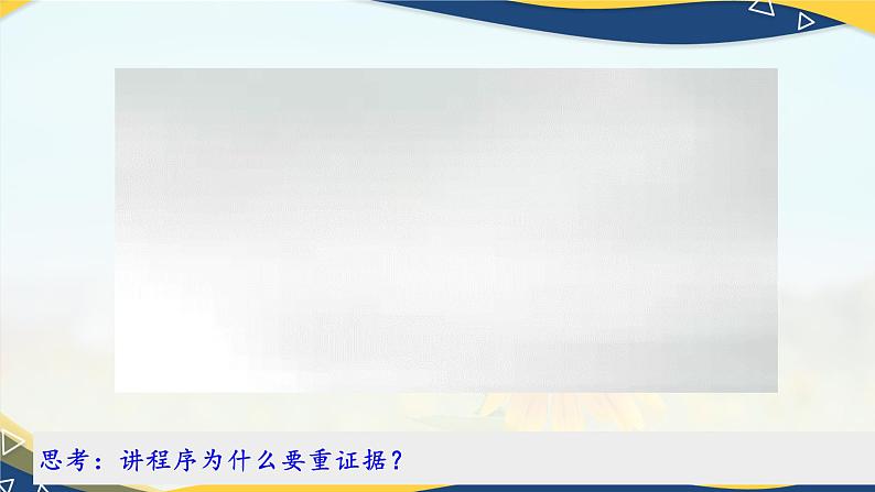 13.2 崇尚程序正义（课件＋视频）-【中职】高二思想政治《职业道德与法治》（高教版2023基础模块）06