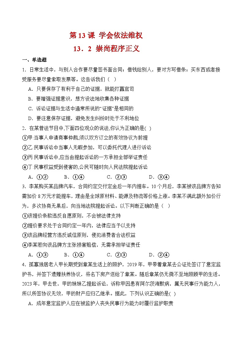 13.2崇尚程序正义（随堂作业）-【中职】高二思想政治《职业道德与法治》（高教版2023基础模块）01