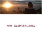 哲学与人生第8课在实践中提高认识能力课件