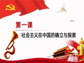 【同步课件】中职思想政治 中国特色社会主义 第一课 社会主义在中国的确立与探索 课件1.1