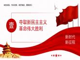【同步课件】中职思想政治 中国特色社会主义 第一课 社会主义在中国的确立与探索 课件1.1