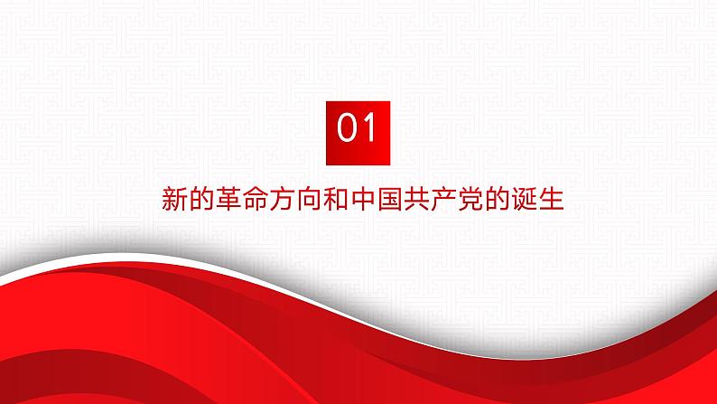 【同步课件】中职思想政治 中国特色社会主义 第一课 社会主义在中国的确立与探索 课件1.105