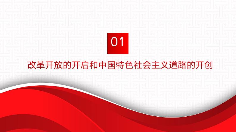 【同步课件】中职思想政治 中国特色社会主义 第二课 中国特色社会主义的开创和发展 课件2.105