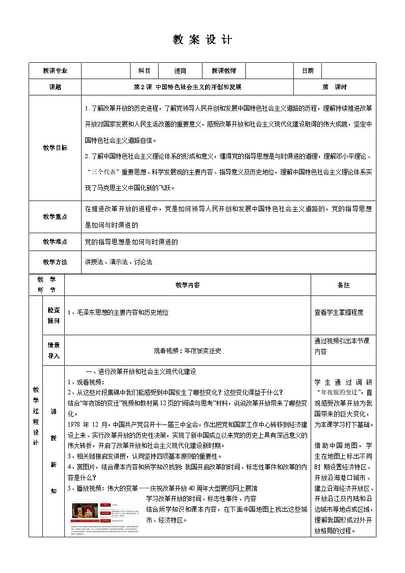 【同步教案】中职思想政治 中国特色社会主义 第二课 中国特色社会主义的开创和发展 教案01