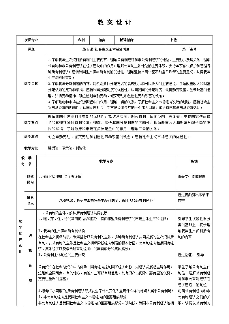 【同步教案】中职思想政治 中国特色社会主义 第四课 社会主义基本经济制度 教案01