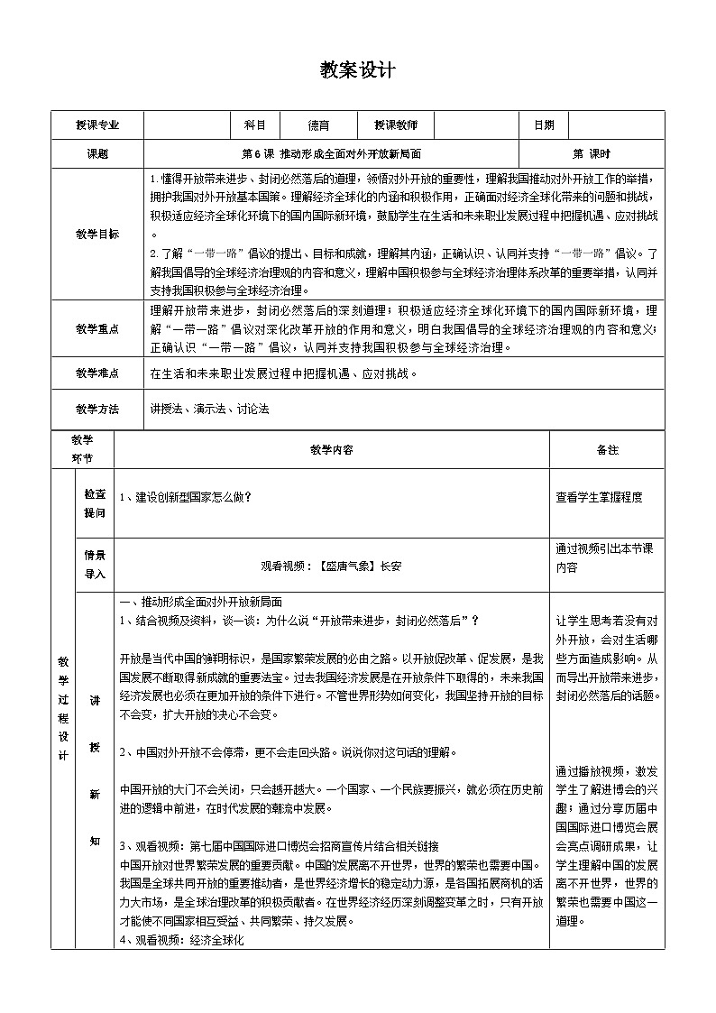 【同步教案】中职思想政治 中国特色社会主义 第六课 推动形成全面对外开放新局面 教案01