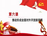 【同步课件】中职思想政治 中国特色社会主义 第六课 推动形成全面对外开放新局面 课件6.1