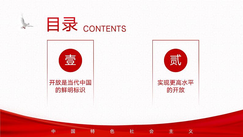 【同步课件】中职思想政治 中国特色社会主义 第六课 推动形成全面对外开放新局面 课件6.203