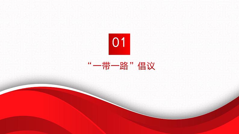 【同步课件】中职思想政治 中国特色社会主义 第六课 推动形成全面对外开放新局面 课件6.206