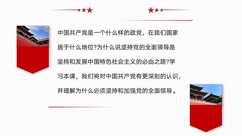 【同步课件】中职思想政治 中国特色社会主义 第七课 党是最高政治领导力量 课件7.106