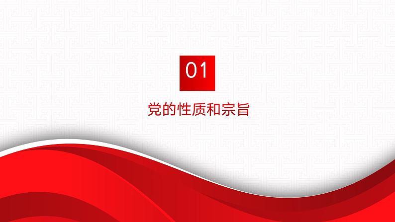 【同步课件】中职思想政治 中国特色社会主义 第七课 党是最高政治领导力量 课件7.107