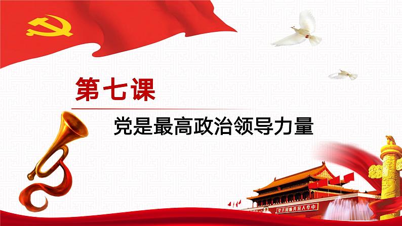 【同步课件】中职思想政治 中国特色社会主义 第七课 党是最高政治领导力量 课件7.202