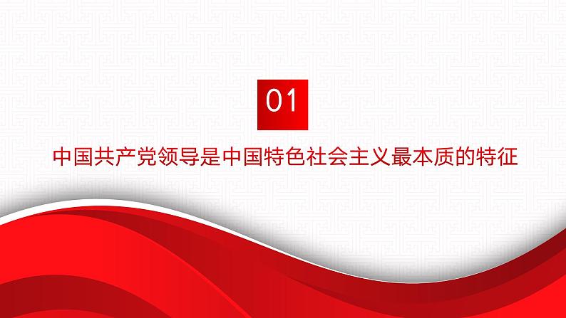 【同步课件】中职思想政治 中国特色社会主义 第七课 党是最高政治领导力量 课件7.205