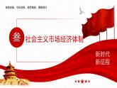 【同步课件】中职思想政治 中国特色社会主义 第四课 社会主义基本经济制度 课件4.3