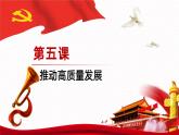 【同步课件】中职思想政治 中国特色社会主义 第五课 推动高质量发展 课件5.1