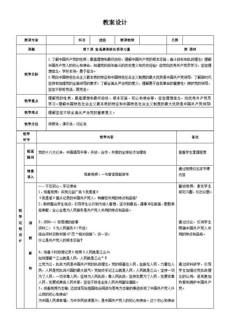 【同步教案】中职思想政治 中国特色社会主义 第七课 党是最高政治领导力量 教案01