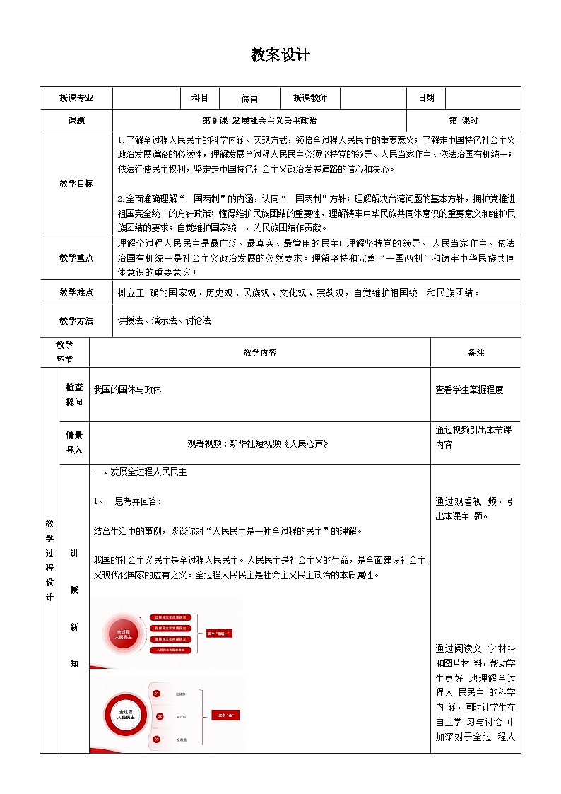 【同步教案】中职思想政治 中国特色社会主义 第九课 发展社会主义民主政治 教案01
