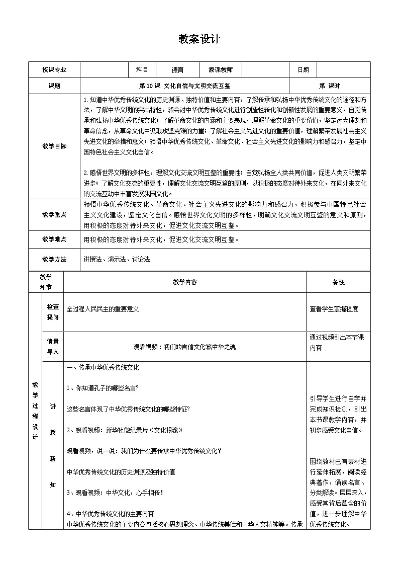 【同步教案】中职思想政治 中国特色社会主义 第十课 文化自信与文明交流互鉴 教案01