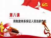 【同步课件】中职思想政治 中国特色社会主义 第八课 用制度体系保证人民当家作主 课件8.1
