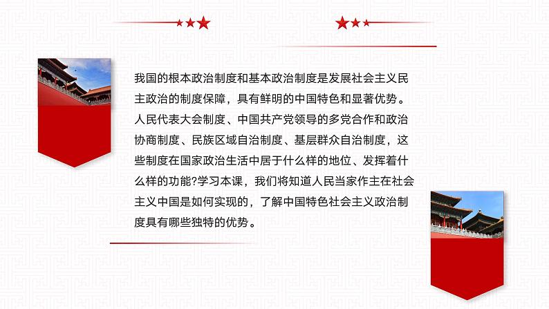 【同步课件】中职思想政治 中国特色社会主义 第八课 用制度体系保证人民当家作主 课件8.105