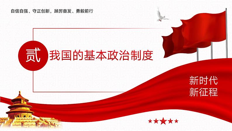 【同步课件】中职思想政治 中国特色社会主义 第八课 用制度体系保证人民当家作主 课件8.204