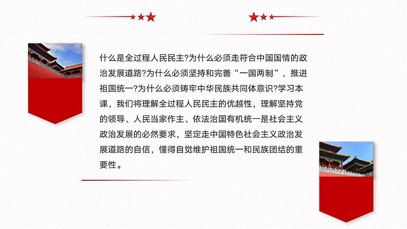 【同步课件】中职思想政治 中国特色社会主义 第九课 发展社会主义民主政治 课件9.104