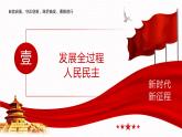 【同步课件】中职思想政治 中国特色社会主义 第九课 发展社会主义民主政治 课件9.1