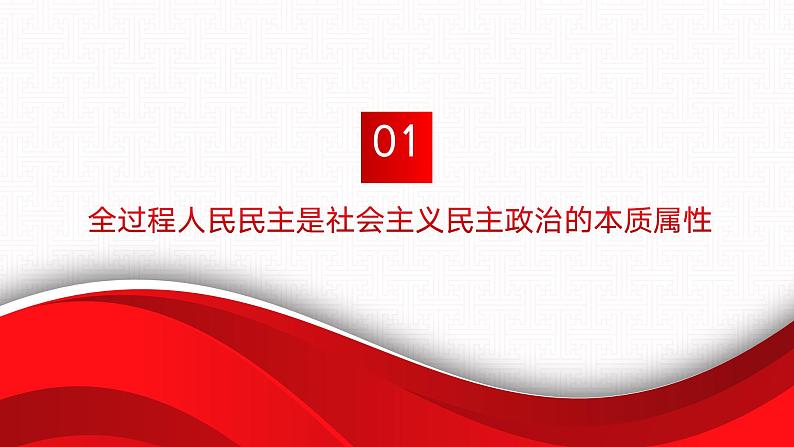 【同步课件】中职思想政治 中国特色社会主义 第九课 发展社会主义民主政治 课件9.106