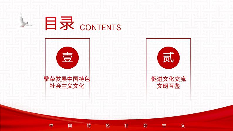 【同步课件】中职思想政治 中国特色社会主义 第十课 文化自信与文明交流互鉴 课件10.103