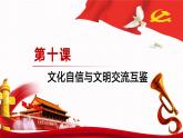【同步课件】中职思想政治 中国特色社会主义 第十课 文化自信与文明交流互鉴 课件10.2