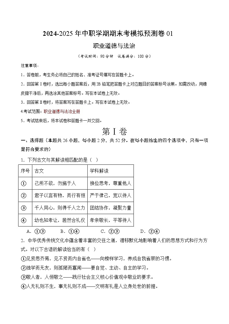 期末考模拟预测卷01-【中职名师课堂】高二思想政治《职业道德与法治》01