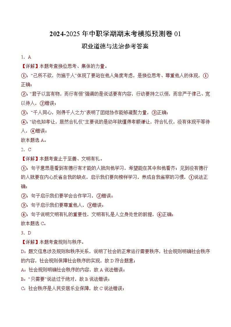 期末考模拟预测卷01-【中职名师课堂】高二思想政治《职业道德与法治》01