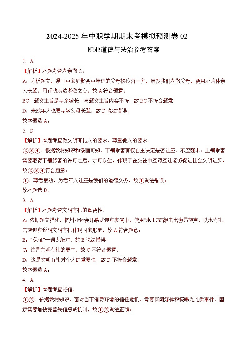 期末考模拟预测卷02-【中职名师课堂】高二思想政治《职业道德与法治》01