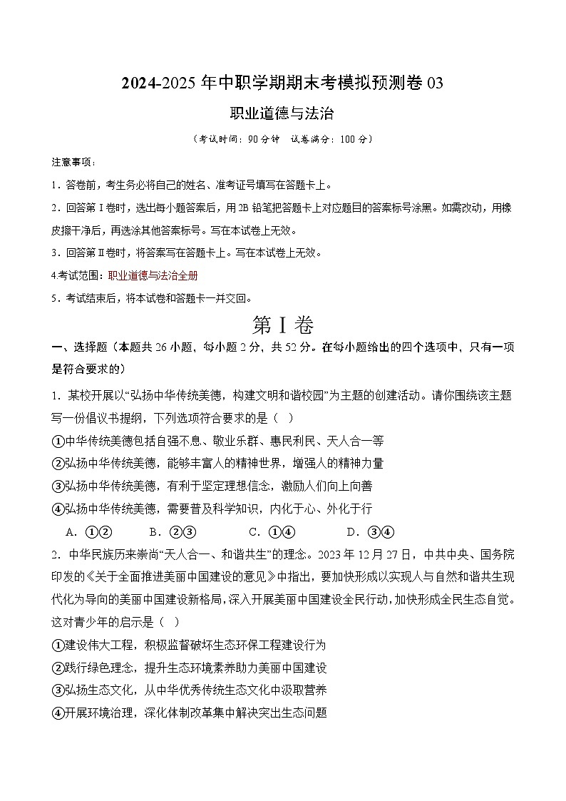 期末考模拟预测卷03-【中职名师课堂】高二思想政治《职业道德与法治》01