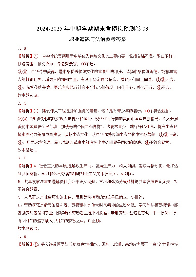 期末考模拟预测卷03-【中职名师课堂】高二思想政治《职业道德与法治》01