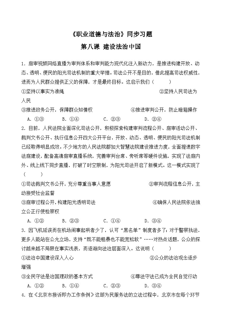 第八课 建设法治中国-高二思想政治《职业道德与法治》同步习题（高教2023版）01