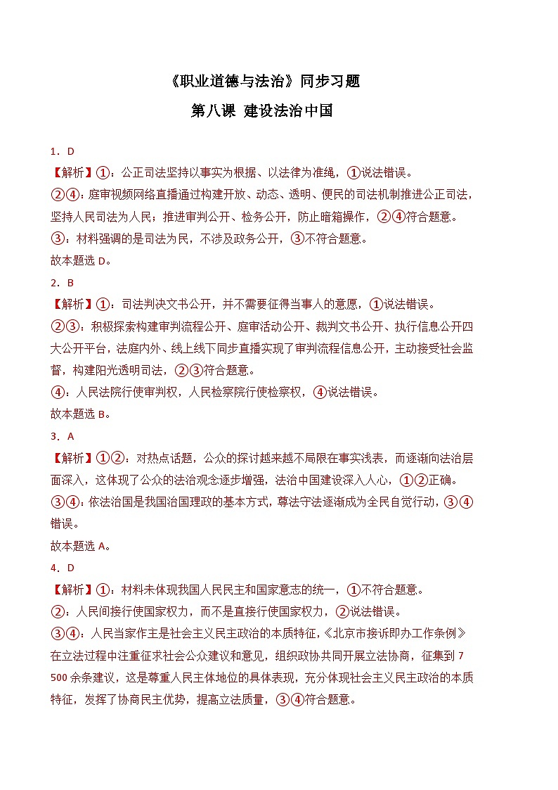 第八课 建设法治中国-高二思想政治《职业道德与法治》同步习题（高教2023版）01