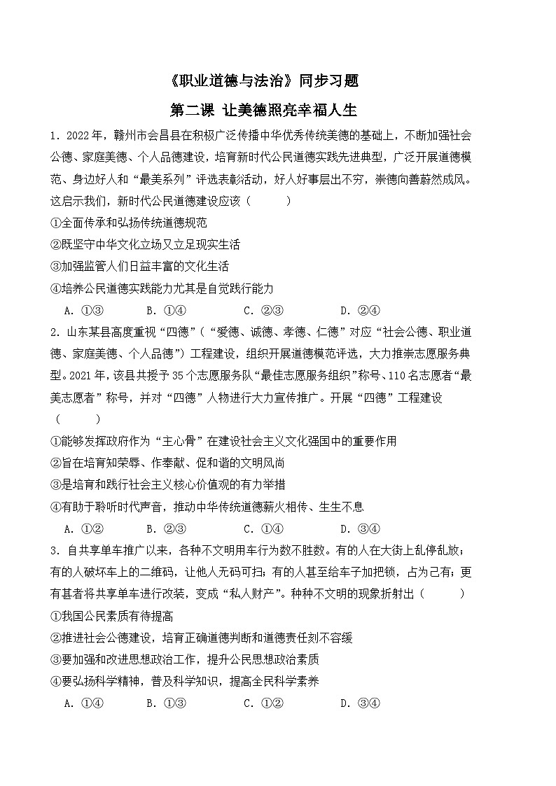 第二课 让美德照亮幸福人生-高二思想政治《职业道德与法治》同步习题（高教2023版）01