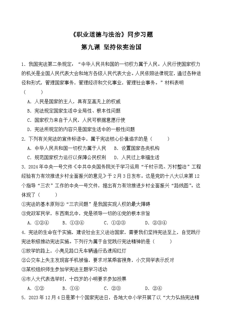 第九课 坚持依宪治国-高二思想政治《职业道德与法治》同步习题（高教2023版）01