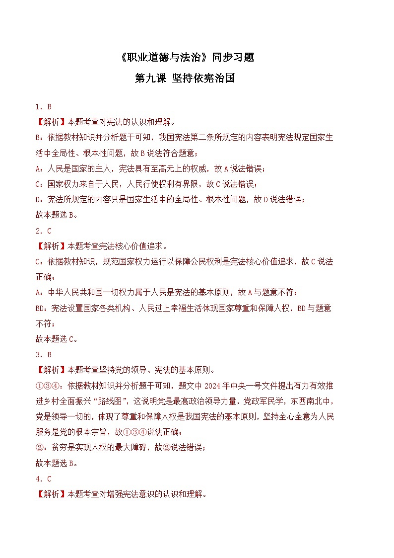 第九课 坚持依宪治国-高二思想政治《职业道德与法治》同步习题（高教2023版）01